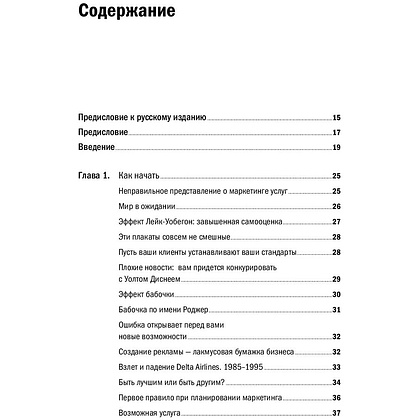 Книга "Продавая незримое: Руководство по современному маркетингу услуг", Гарри Беквит - 3