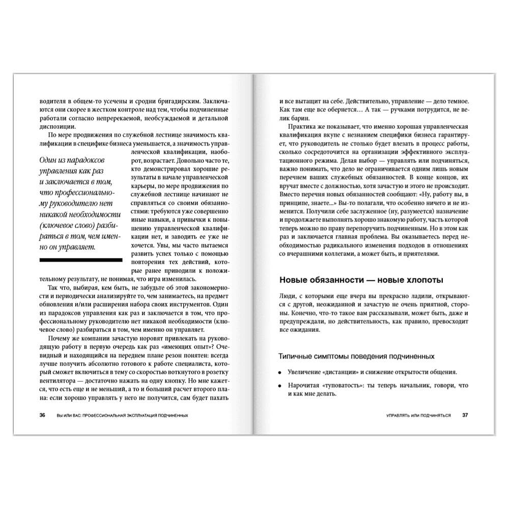 Книга "Вы или вас. Профессиональная эксплуатация подчиненных. Регулярный менеджмент для рационального руководителя", Александр Фридман - 13
