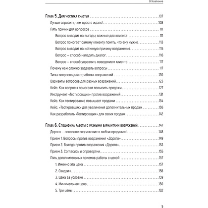 Книга "Продавай счастье. 125 техник работы с возражениями", Ася Барышева - 4