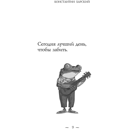 Книга "Забей. 242 причины перестать париться", Константин Харский - 8