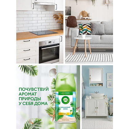 Освежитель воздуха Air Wick Fresh Matic Океанский бриз, сменные аэрозольные баллоны, 250 мл - 6