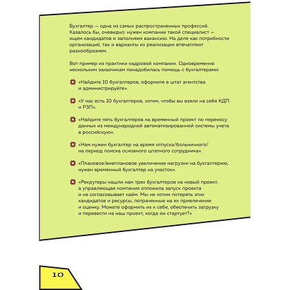 Книга "Аутсорсинг в кадровой индустрии. Часть 1", Татьяна Баскина - 9