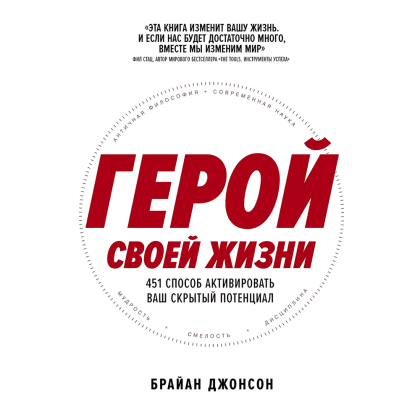 Книга "Герой своей жизни. 451 способ активировать ваш скрытый потенциал", Брайан Джонсон
