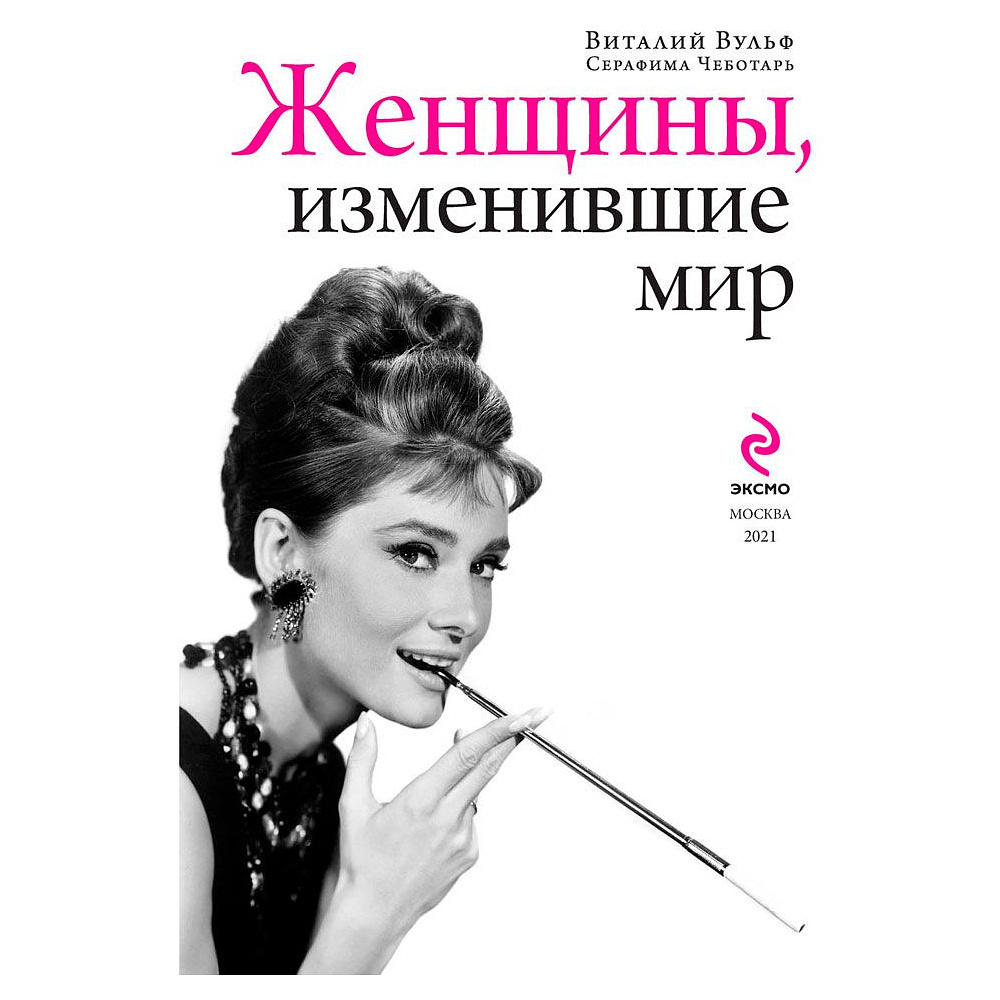Книга "Женщины, изменившие мир", Вульф В., Чеботарь С. - 2