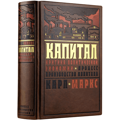 Книга "Капитал: критика политической экономии. Процесс производства капитала", Карл Маркс