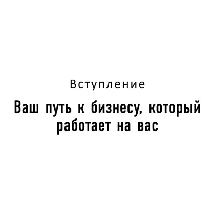 Книга "Клиенты есть всегда. Как продавать знания и помощь клиентам онлайн системно, дорого и просто", Кирилл Максимов - 7