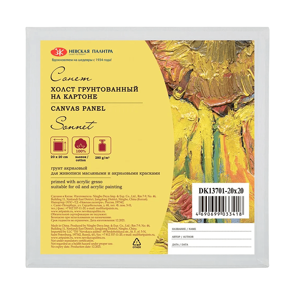 Холст на картоне "Сонет", 20х20 см, хлопок, 280 г/м2, мелкое зерно