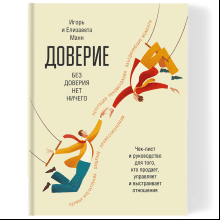Книга "Доверие", Манн И., Манн Е.