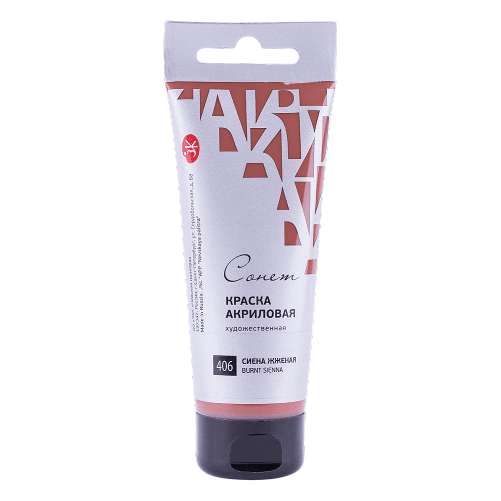 Краски акриловые "Сонет", 406 сиена жженая, 120 мл, туба