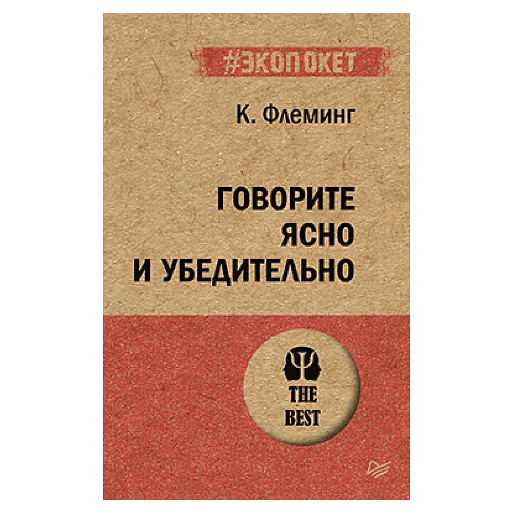 Книга "Говорите ясно и убедительно (#экопокет)", Кэрол Флеминг