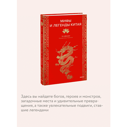 Книга "Мифы и легенды Китая", То Хёнсин - 5