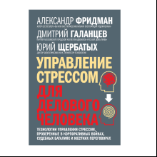Книга "Управление стрессом для делового человека"
