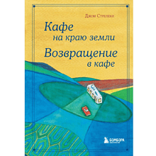 Книга "Кафе на краю земли. Возвращение в кафе. Подарочное издание с иллюстрациями" 