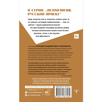 Книга "Полный курс начинающего психолога. Приемы, примеры, подсказки", Геннадий Старшенбаум - 2