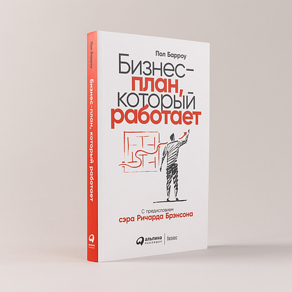 Книга "Бизнес-план, который работает", Барроу П. - 2