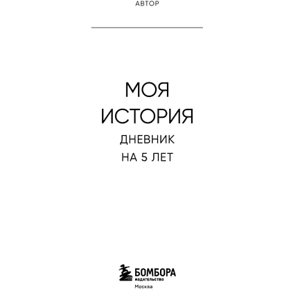 Дневник "Моя история. Дневник на 5 лет" (пятибук мини, винтаж) - 3
