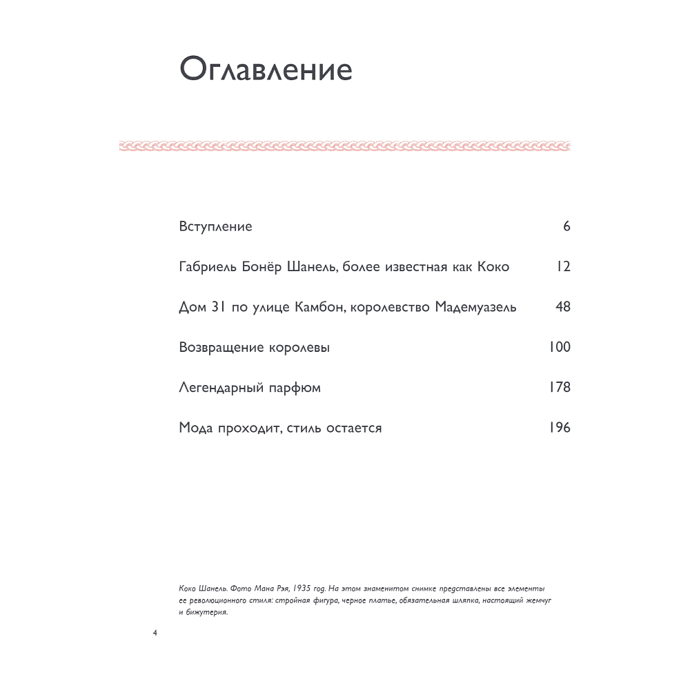 Книга "Коко Шанель. Женщина, совершившая революцию в моде", Кьяра Паскуалетти Джонсон - 2