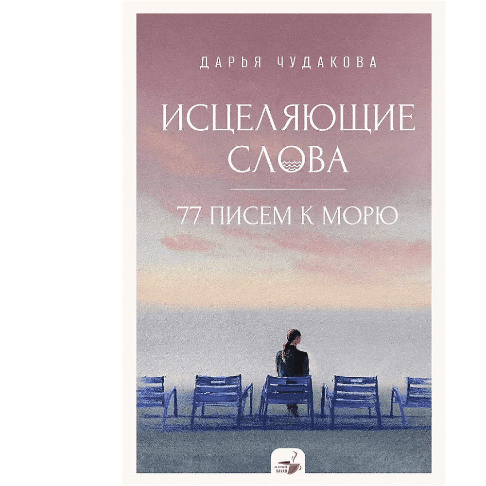 Книга "За кружкой какао. Исцеляющие слова. 77 писем к морю", Дарья Чудакова