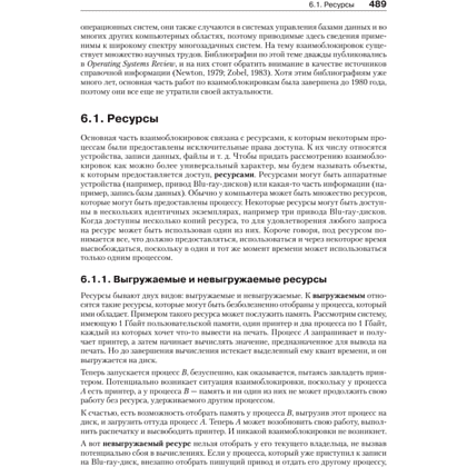 Книга "Современные операционные системы. 4-е изд.", Эндрю Таненбаум, Херберт Бос - 4