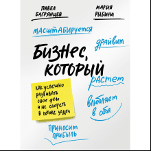 Книга "Бизнес, который растет. Как успешно развивать свое дело и не сгореть в потоке задач"