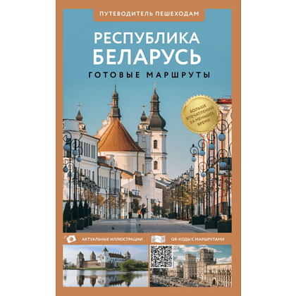 Книга "Республика Беларусь. Путеводитель пешеходам", Воложинский В.