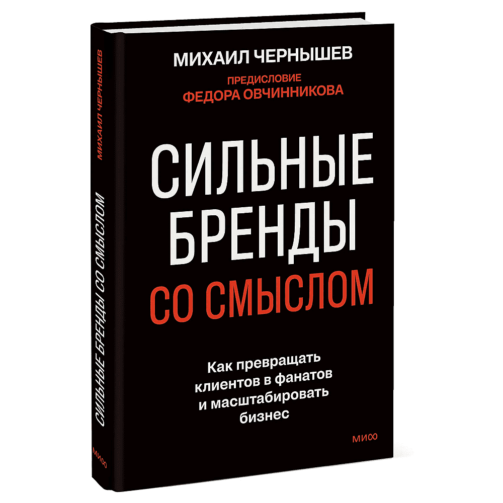 Книга "Сильные бренды со смыслом. Как превращать клиентов в фанатов и масштабировать бизнес", Михаил Чернышев