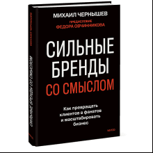 Книга "Сильные бренды со смыслом. Как превращать клиентов в фанатов и масштабировать бизнес"