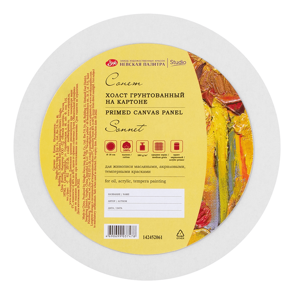 Холст на картоне круглый "Сонет", 18 см, хлопок, 280 г/м2, среднее зерно