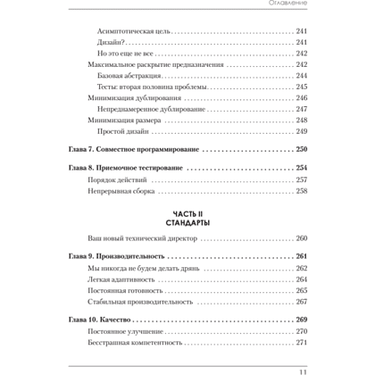 Книга "Идеальная работа. Программирование без прикрас", Роберт Мартин - 6