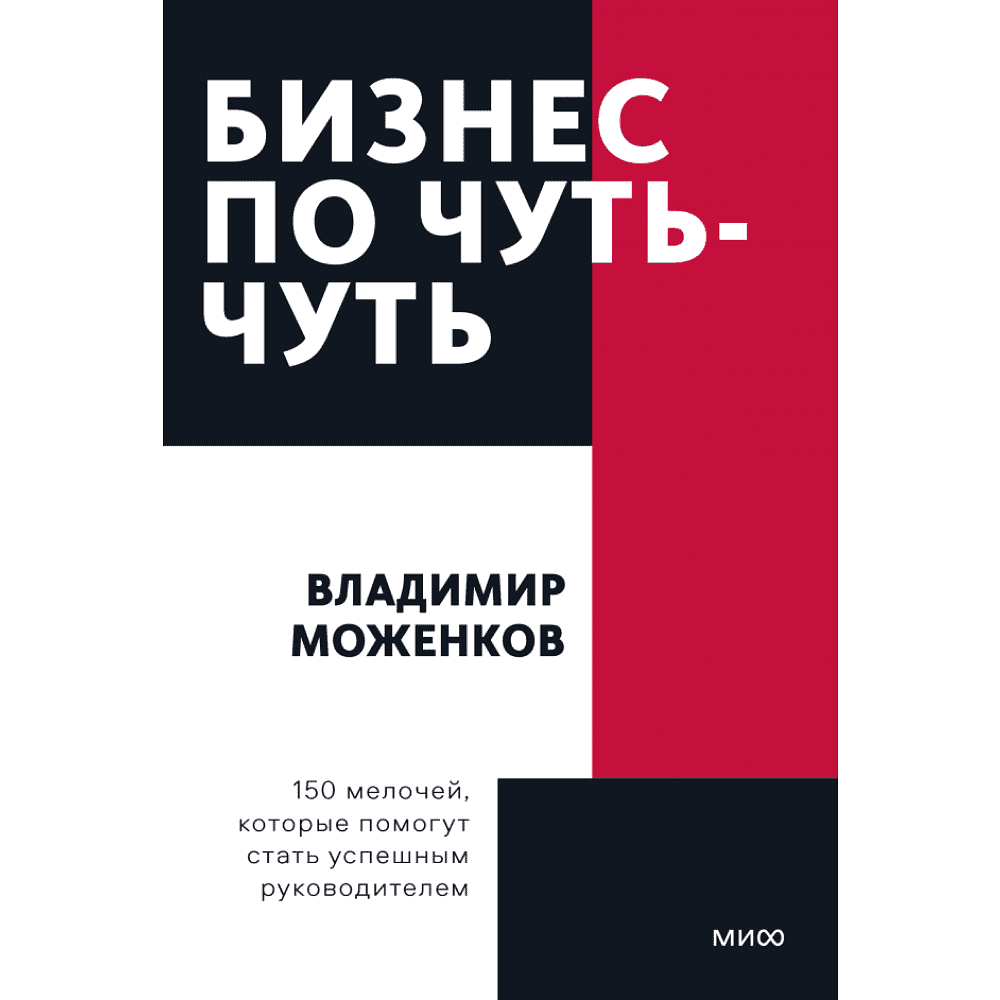 Книга "Бизнес по чуть-чуть. 150 мелочей, которые помогут стать успешным руководителем", Моженков В.