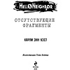 Книга "Отсутствующие фрагменты (#1)", Карли Уэст - 2