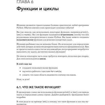 Книга "Знакомство с Python", Дэн Бейдер, Дэвид Эймос, Джоанна Яблонски, Флетчер Хейслер - 8
