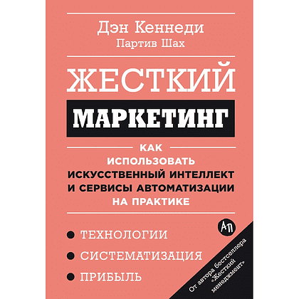 Книга "Жесткий маркетинг: Как использовать искусственный интеллект и сервисы автоматизации на практике", Партиа Шах, Дэн Кеннеди