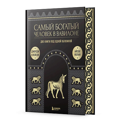 Книга "Самый богатый человек в Вавилоне. О чем не сказал самый богатый человек в Вавилоне", Клейсон Д., Нолан А.