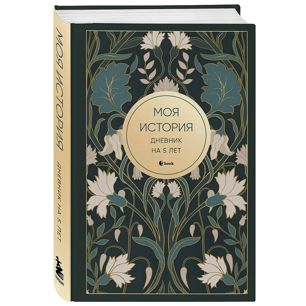 Дневник "Моя история. Дневник на 5 лет" (пятибук мини, ар-деко)