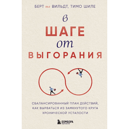 Книга "В шаге от выгорания, Сбалансированный план действий, как вырваться из замкнутого круга хронической усталости", Берт те Ви