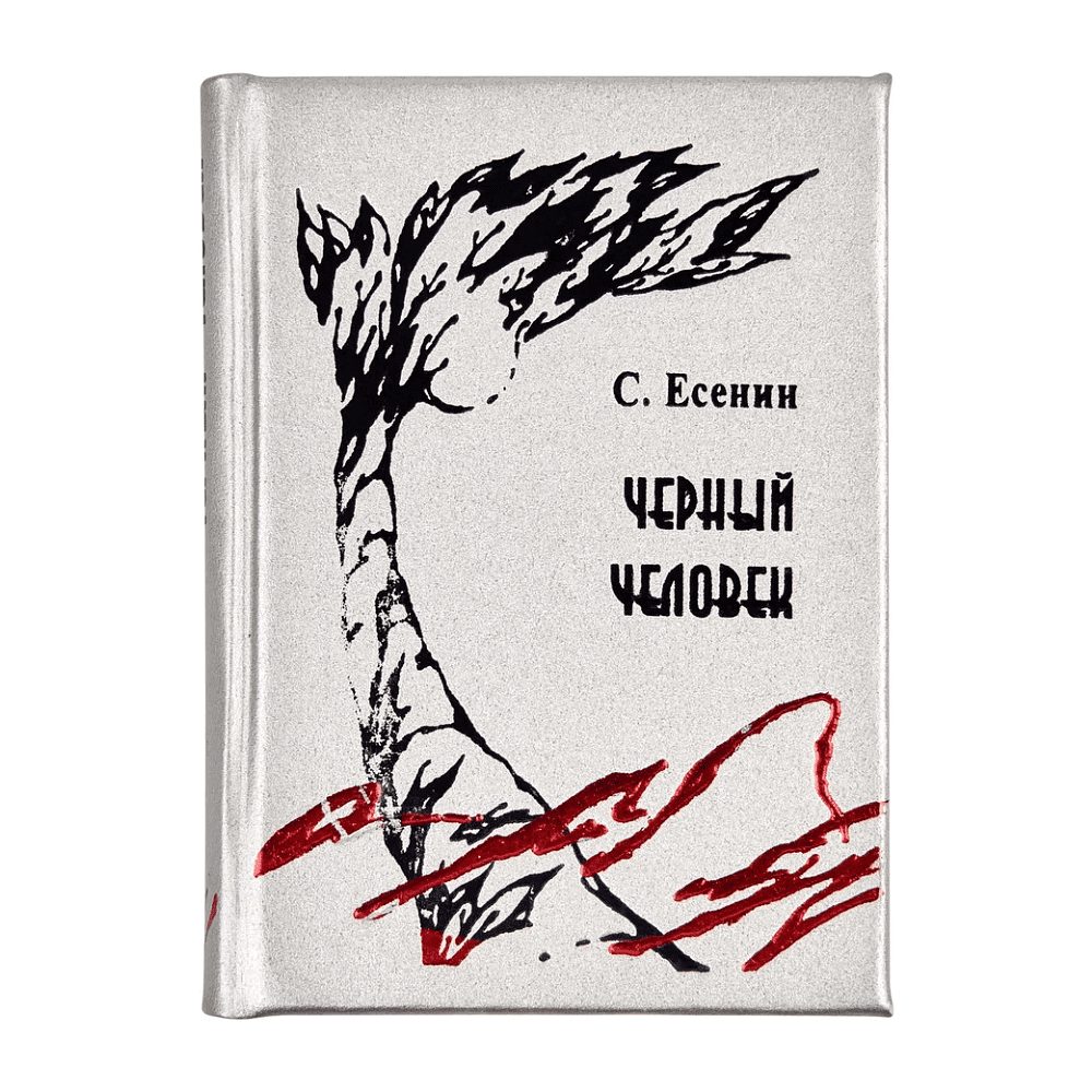 Книга-мини "Черный человек", Сергей Есенин, 54х75 мм, ассорти