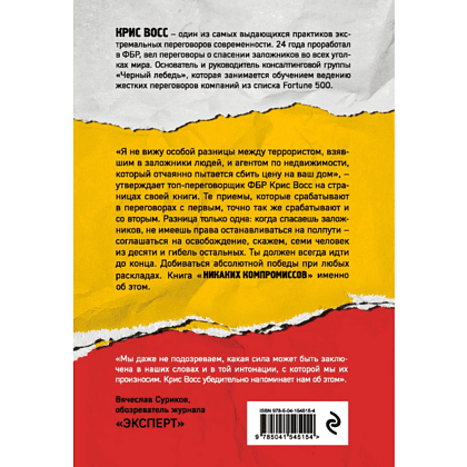 Книга "Никаких компромиссов. Веди переговоры так, словно от них зависит твоя жизнь", Крис Восс - 2