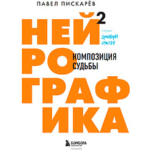 Книга "Нейрографика 2. Композиция судьбы", Пискарев П.