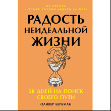 Книга "Радость неидеальной жизни. 28 дней на поиск своего пути", Оливер Беркман