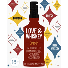 Книга "Love&Whiskey. Виски. Путеводитель в мир свободы, культуры и коктейлей"