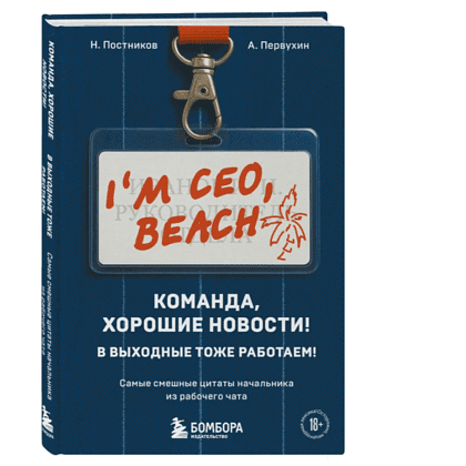 Книга "Команда, хорошие новости! В выходные тоже работаем! Самые смешные цитаты начальника из рабочего чата", Николай Постников, Антон Первухин - 3