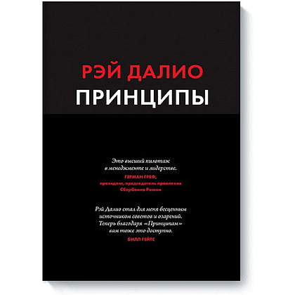 Книга "Принципы: Жизнь и работа", Рэй Далио