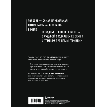 Книга "Сага о Porsche. История семьи и автомобиля", Томас Амман, Штефан Ауст - 2