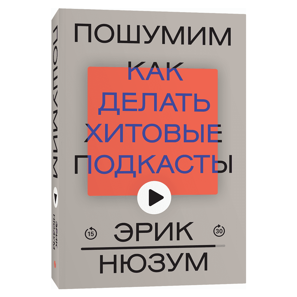 Книга "Пошумим", Эрик Нюзум