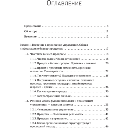 Книга "Преимущество повторяемости. Практическое руководство по бизнес-процессам. Процессы и их описание", Олег Вишняков - 2