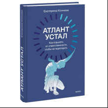 Книга "Атлант устал. Как отдыхать от ответственности, чтобы не перегорать"