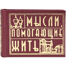 Книга-мини "Мысли, помогающие жить. Сборник афоризмов", 57х40 мм, ассорти