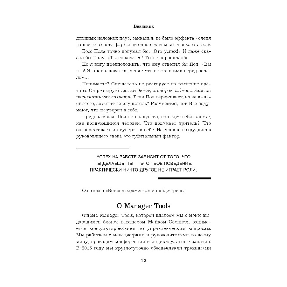 Книга "Бог менеджмента. Как всего четыре принципа управления приведут команду к результату", Марк Хорстман - 6