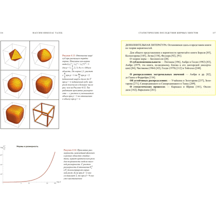 Книга "Статистические последствия жирных хвостов. О новых вычислительных подходах к принятию решений", Нассим Талеб - 14